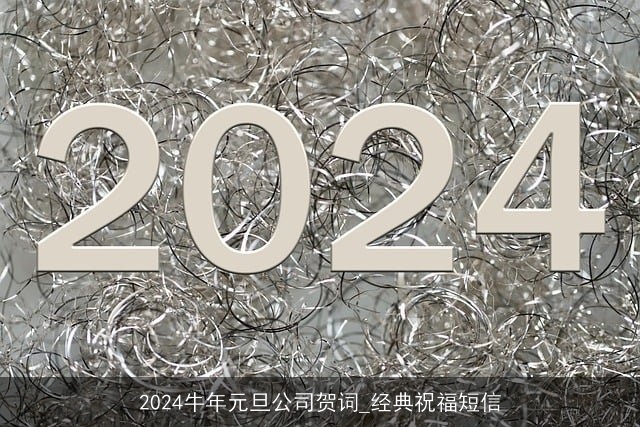 2024牛年元旦公司贺词_经典祝福短信