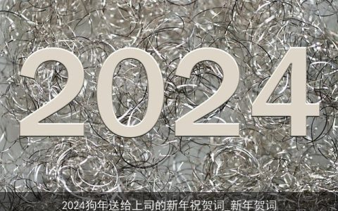 2024狗年送给上司的新年祝贺词_新年贺词