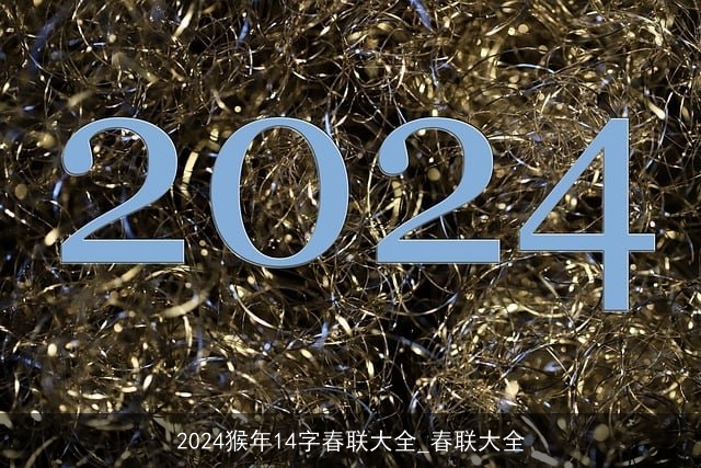 2024猴年14字春联大全_春联大全