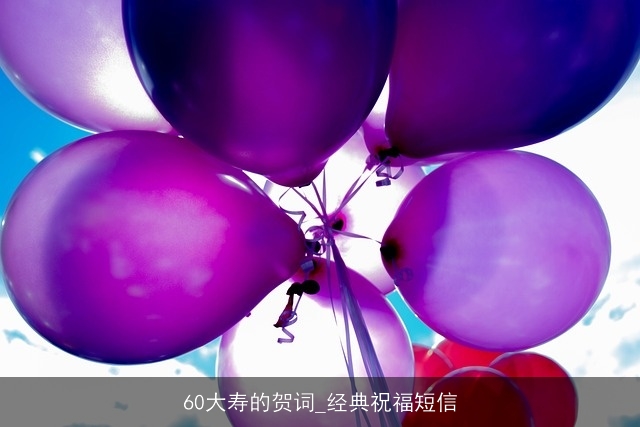 60大寿的贺词_经典祝福短信