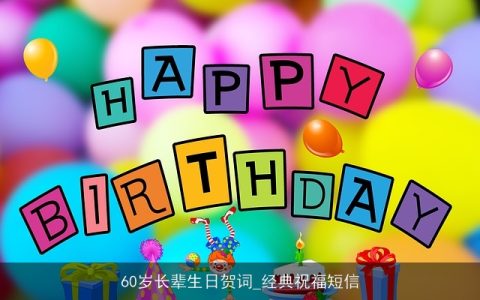 60岁长辈生日贺词_经典祝福短信