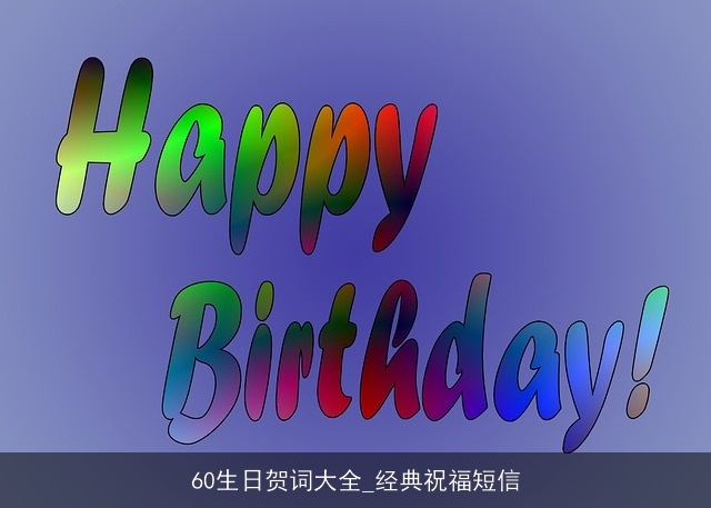 60生日贺词大全_经典祝福短信