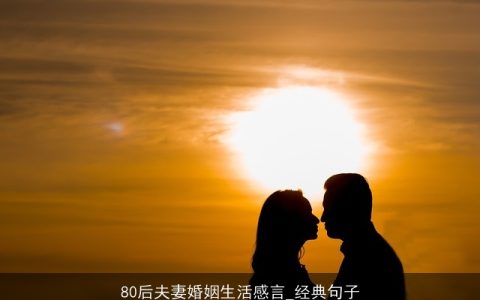 80后夫妻婚姻生活感言_经典句子