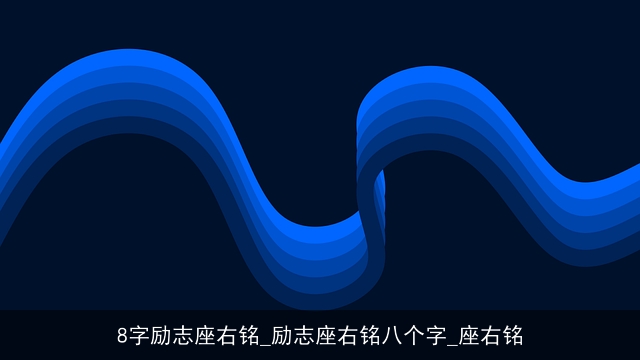 8字励志座右铭_励志座右铭八个字_座右铭