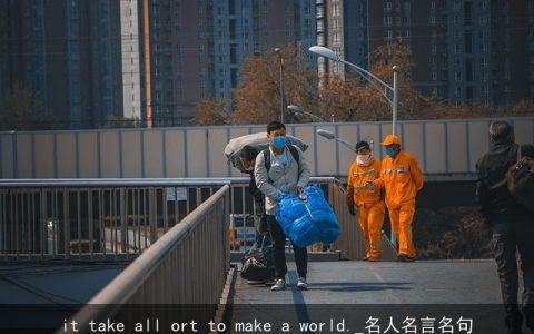 it take all ort to make a world._名人名言名句