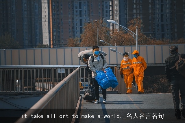 it take all ort to make a world._名人名言名句