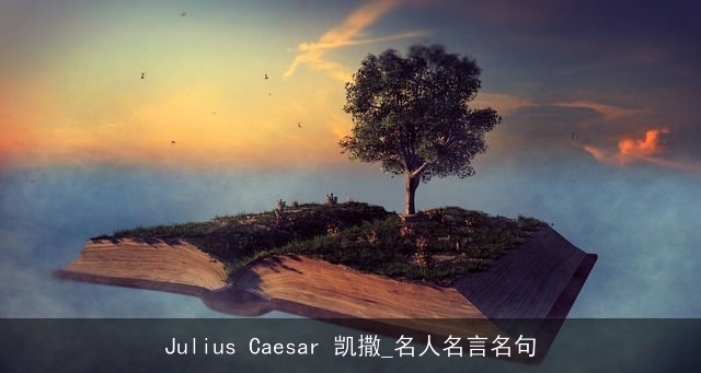 Julius Caesar 凯撒_名人名言名句