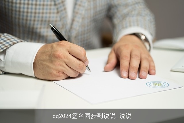 qq2024签名同步到说说_说说