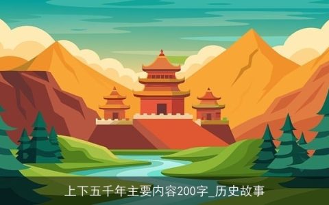 上下五千年主要内容200字_历史故事