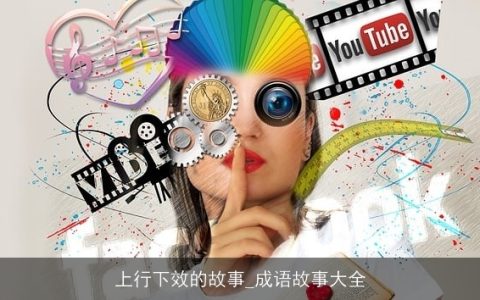 上行下效的故事_成语故事大全