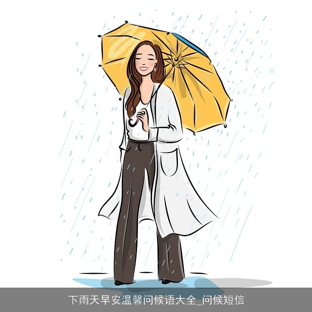 下雨天早安温馨问候语大全_问候短信