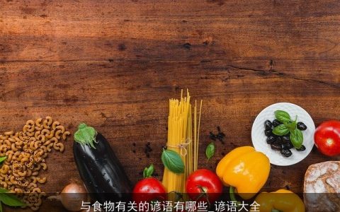 与食物有关的谚语有哪些_谚语大全