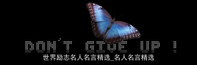 世界励志名人名言精选_名人名言精选