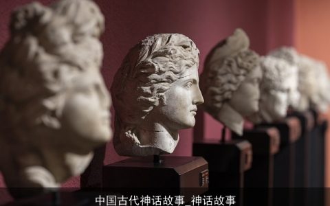 中国古代神话故事_神话故事