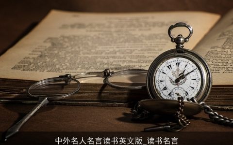 中外名人名言读书英文版_读书名言