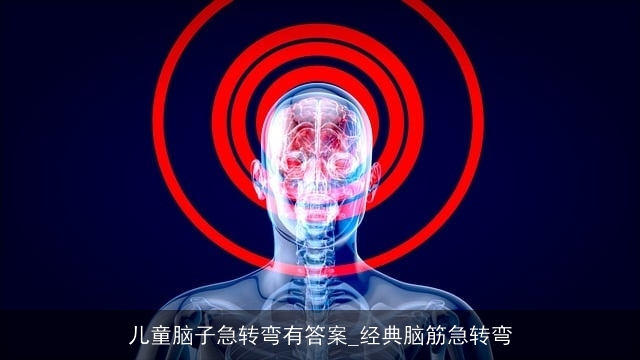 儿童脑子急转弯有答案_经典脑筋急转弯