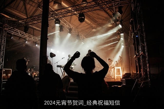 2024元宵节贺词_经典祝福短信