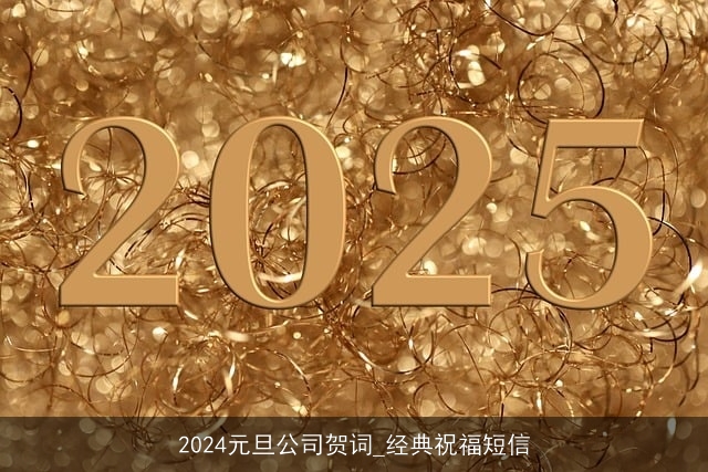 2024元旦公司贺词_经典祝福短信