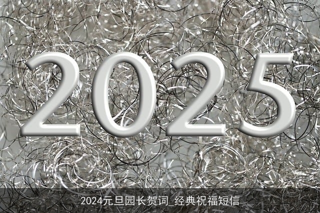 2024元旦园长贺词_经典祝福短信