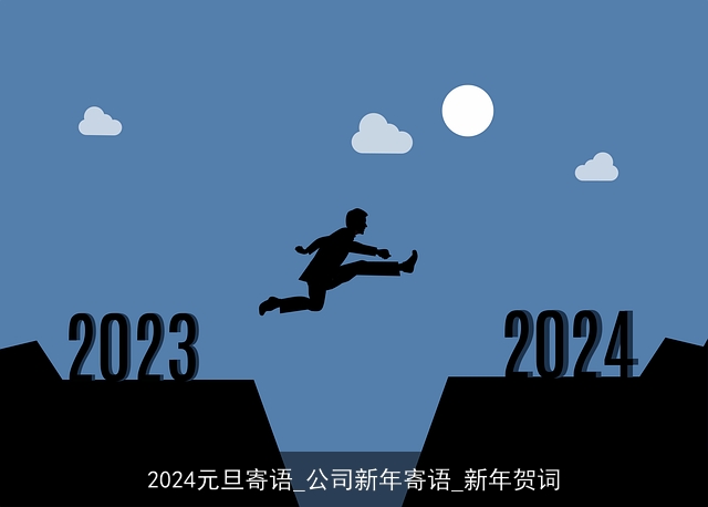 2024元旦寄语_公司新年寄语_新年贺词