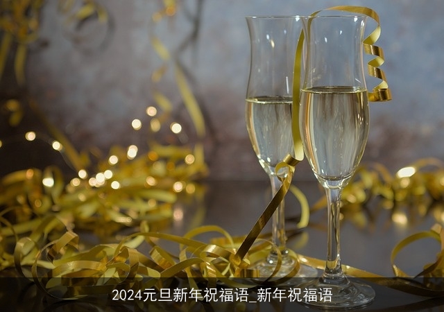 2024元旦新年祝福语_新年祝福语