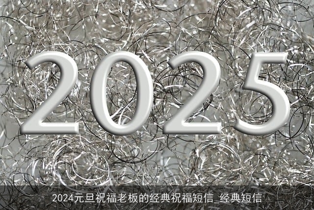 2024元旦祝福老板的经典祝福短信_经典短信