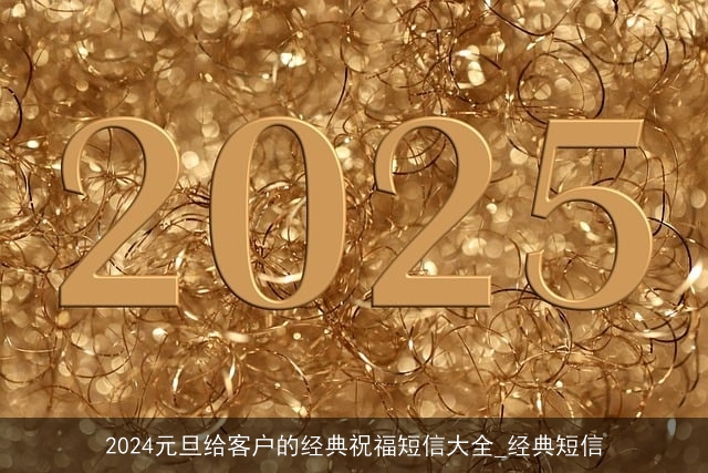 2024元旦给客户的经典祝福短信大全_经典短信