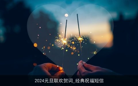 2024元旦联欢贺词_经典祝福短信