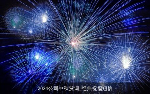 2024公司中秋贺词_经典祝福短信