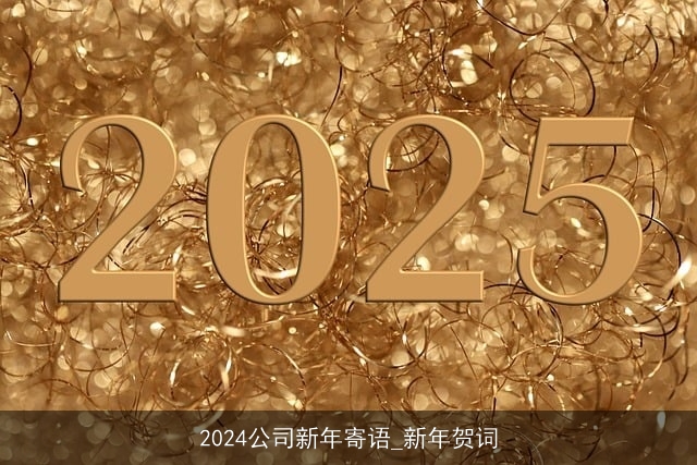 2024公司新年寄语_新年贺词