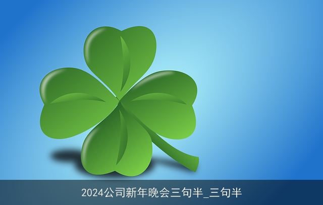 2024公司新年晚会三句半_三句半