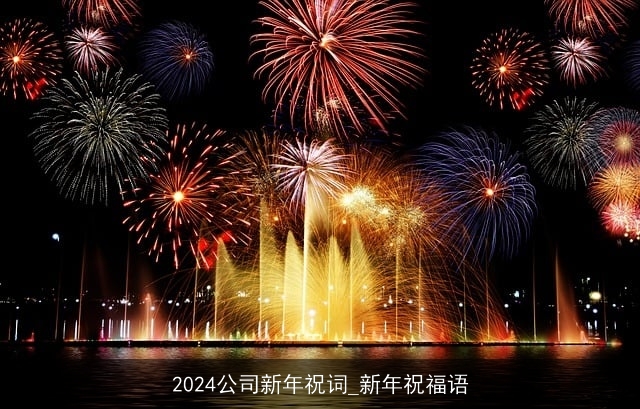 2024公司新年祝词_新年祝福语