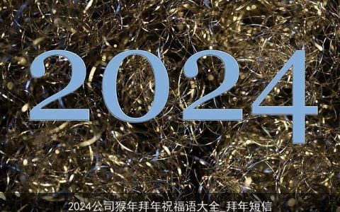 2024公司猴年拜年祝福语大全_拜年短信