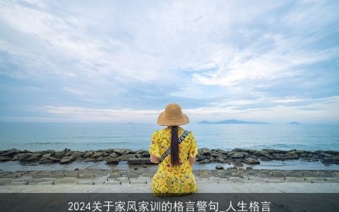 2024关于家风家训的格言警句_人生格言