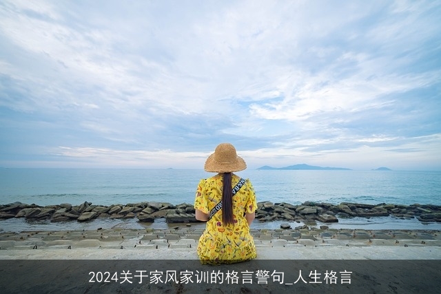 2024关于家风家训的格言警句_人生格言