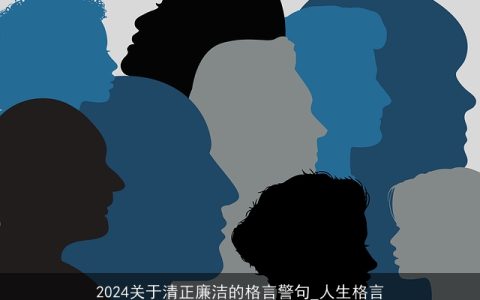 2024关于清正廉洁的格言警句_人生格言