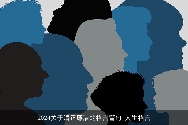 2024关于清正廉洁的格言警句_人生格言