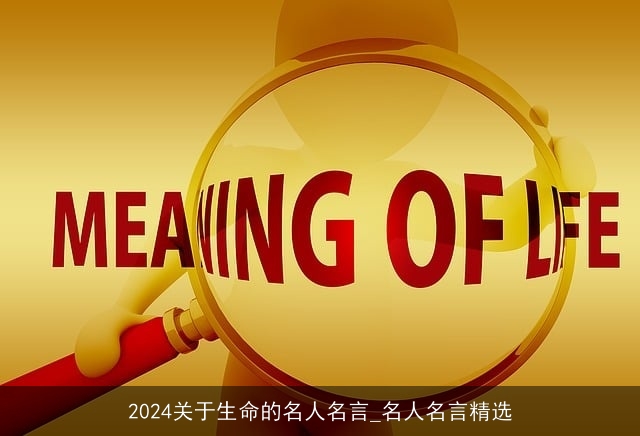 2024关于生命的名人名言_名人名言精选