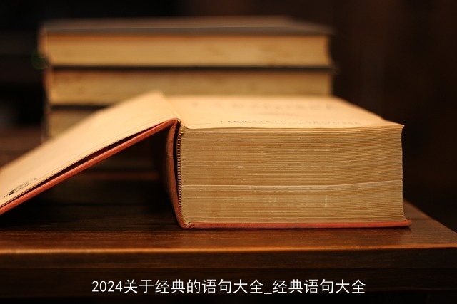 2024关于经典的语句大全_经典语句大全