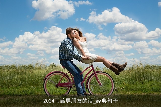 2024写给男朋友的话_经典句子