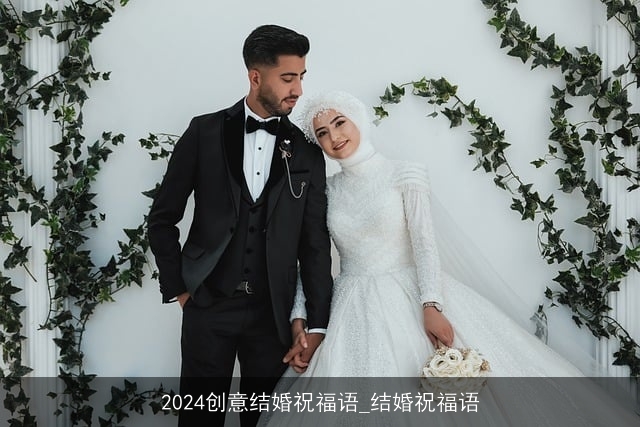 2024创意结婚祝福语_结婚祝福语