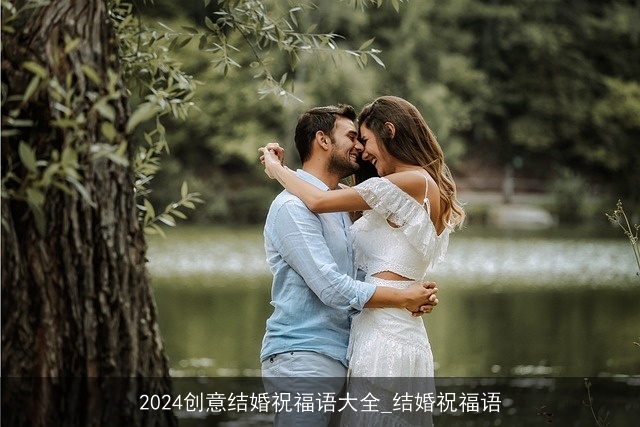 2024创意结婚祝福语大全_结婚祝福语