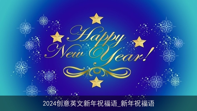 2024创意英文新年祝福语_新年祝福语