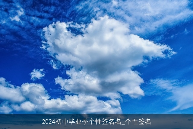 2024初中毕业季个性签名名_个性签名