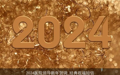 2024医院领导新年贺词_经典祝福短信