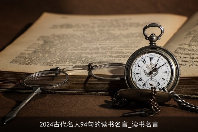 2024古代名人94句的读书名言_读书名言