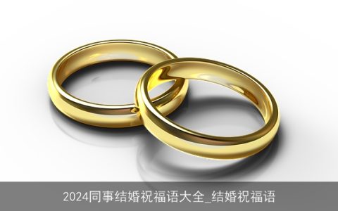 2024同事结婚祝福语大全_结婚祝福语