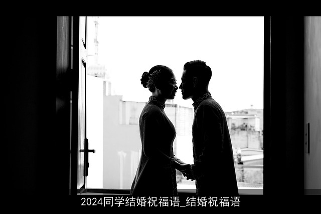 2024同学结婚祝福语_结婚祝福语