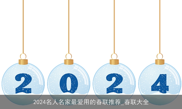 2024名人名家最爱用的春联推荐_春联大全