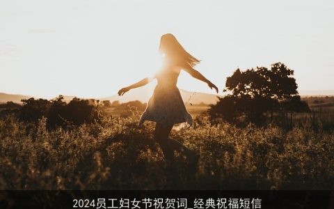 2024员工妇女节祝贺词_经典祝福短信